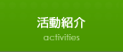 活動紹介　activities